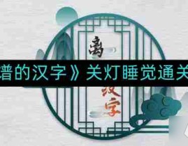 离谱新闻离谱的汉字关灯睡觉怎么通关-关灯睡觉通关攻略