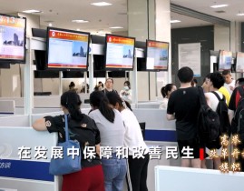 焦点访谈：高举改革开放旗帜 在发展中保障和改善民生热点新闻